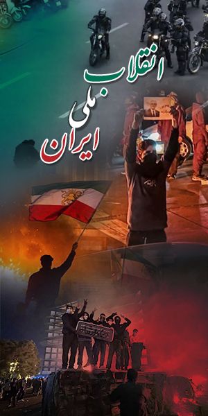 انقلاب ملی ایران